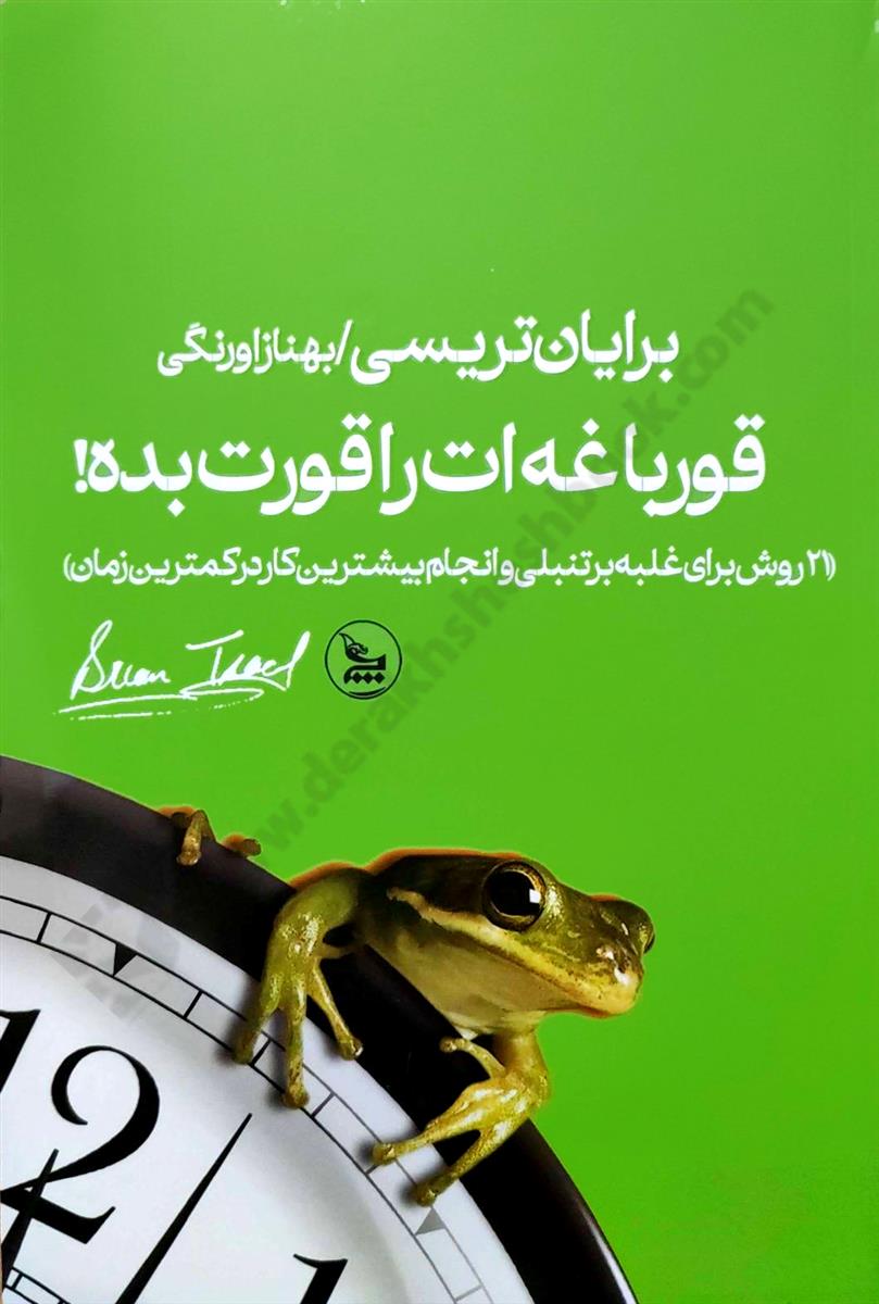 قورباغه را قورت بده! 21 روش برای غلبه بر تنبلی و انجام بیشترین کار در کمترین زمان