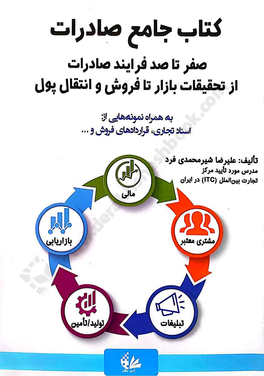 کتاب جامع صادرات؛ صفر تا صد فرایند صادرات از تحقیقات بازار تا فروش و انتقال پول