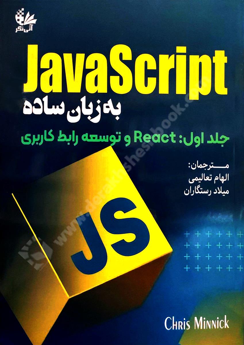JavaScript به زبان ساده؛ جلد اول؛ React و توسعه رابط کاربری