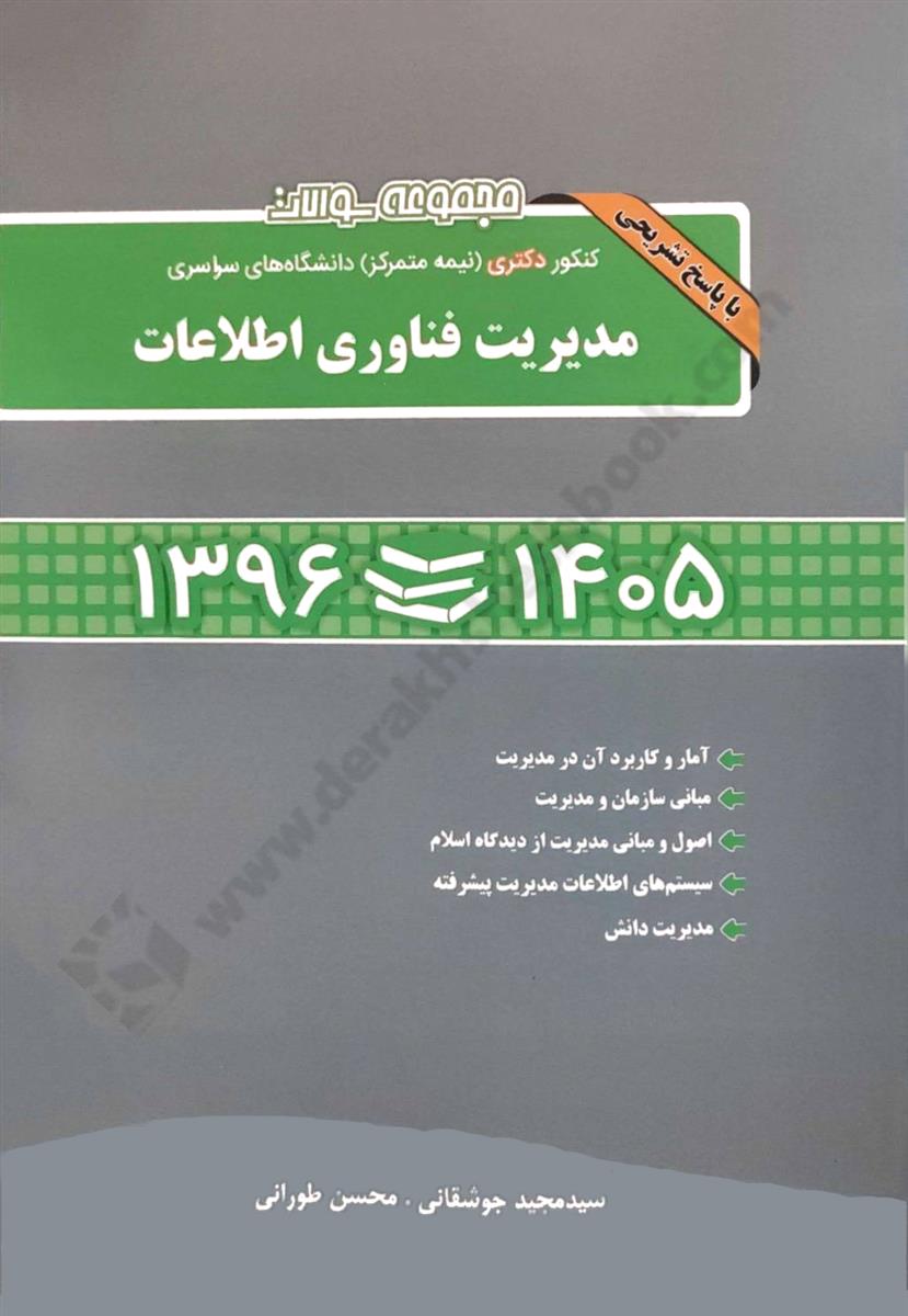 مجموعه سوالات کنکور دکتری نیمه متمرکز دانشگاه های سراسری مدیریت فناوری اطلاعات 1396- 1405
