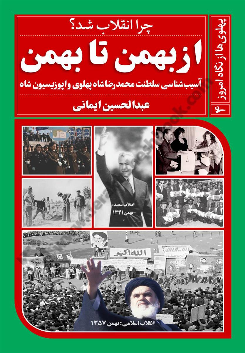 پهلوی ها از نگاه امروز جلد چهارم از بهمن تا بهمن بخش اول