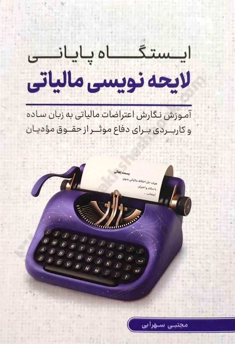 ایستگاه پایانی لایحه نویسی مالیاتی