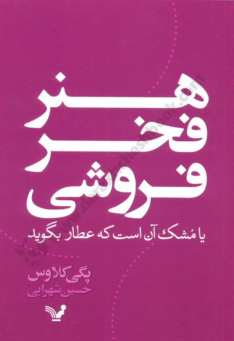 هنر فخر فروشی