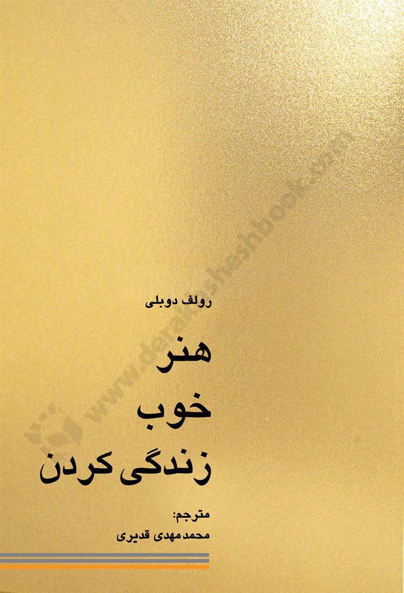 هنر خوب زندگی کردن؛ جنبه های روانشناسی راه و رسم زندگی