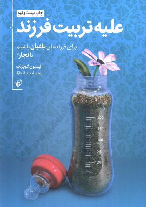 علیه تربیت فرزند؛ برای فرزندمان باغبان باشیم یا نجار؟