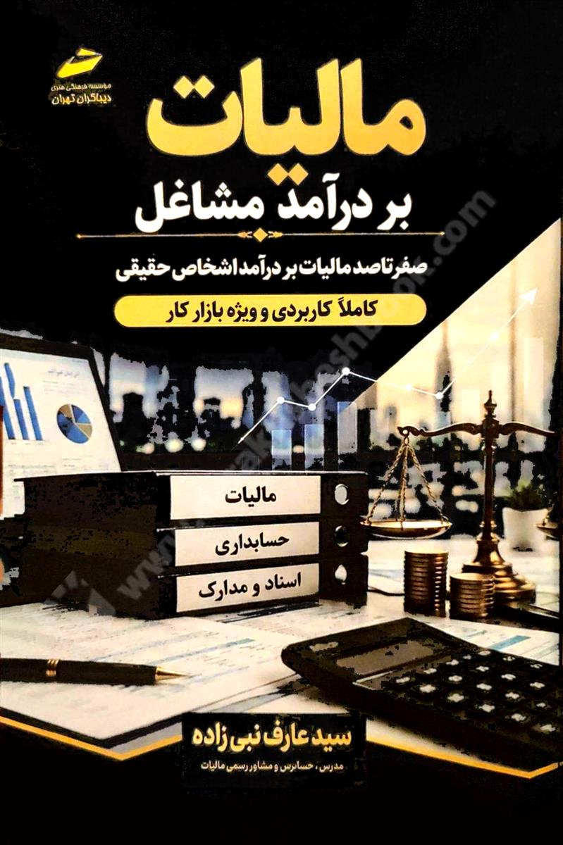 صفر تا صد مالیات بر درآمد مشاغل و آموزش قدم به قدم اظهارنامه مالیاتی اشخاص حقیقی
