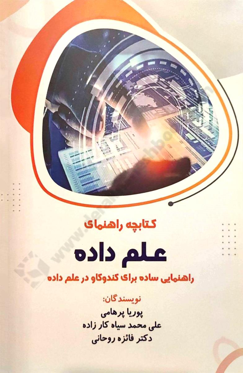 کتابچه راهنمای علم داده؛ راهنمایی ساده برای کندوکاو در علم داده