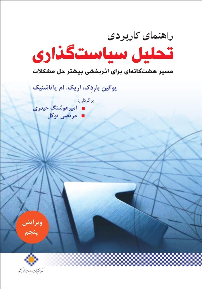 راهنمای کاربردی تحلیل سیاستگذاری مسیر هشتگانه ای برای اثر بخشی بیشتر حل مشکلات