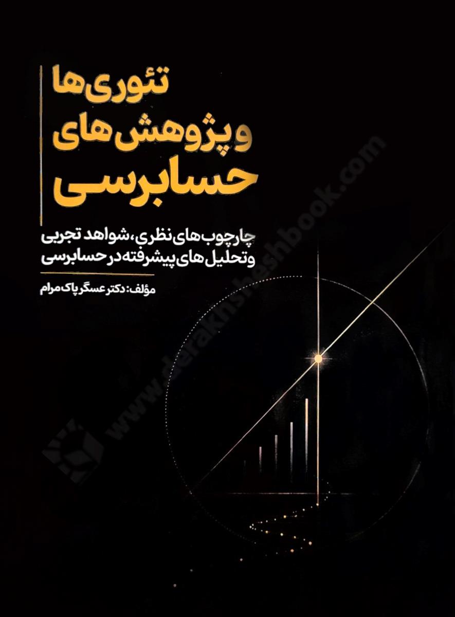 تئوری ها و پژوهش های حسابرسی؛ چارچوب های نظری، شواهد تجربی و تحلیل های پیشرفته در حسابرسی