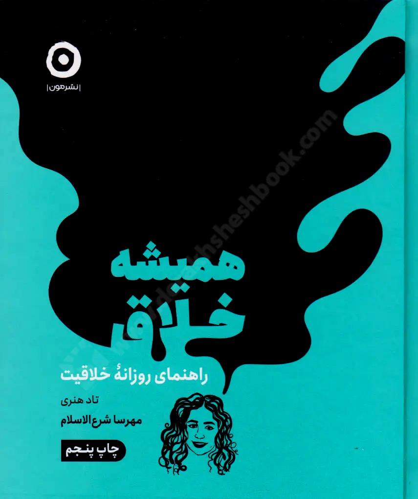 همیشه خلاق؛ راهنمای روزانه خلاقیت