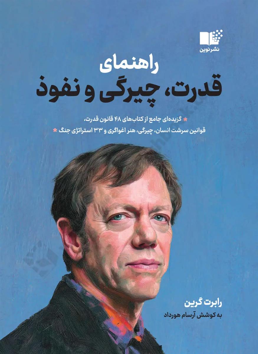 راهنمای، قدرت چیرگی و نفوذ {گزیده ای جامع از کتابهای ۴۸ قانون قدرت، قوانین سرشت انسان، چیرگی، اغواگری و ۳۳ استراتژی جنگ}