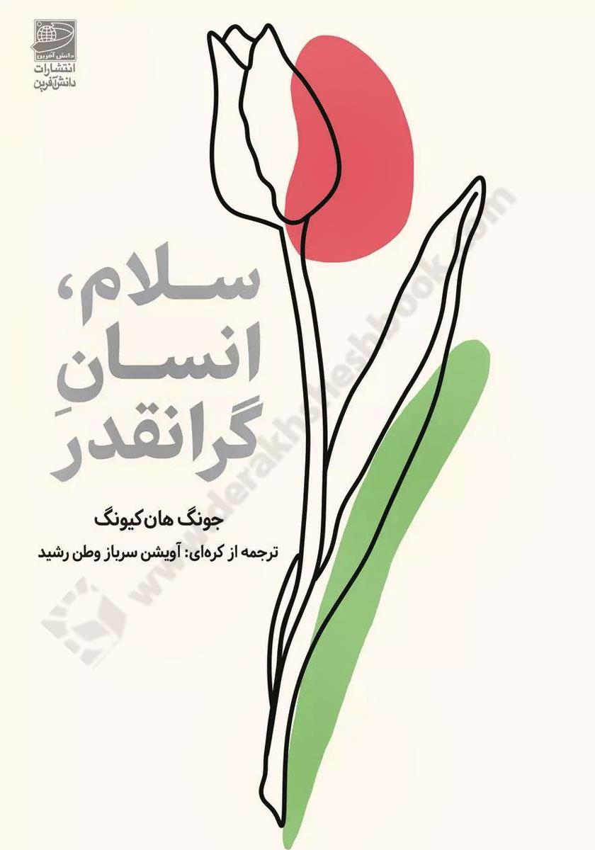 سلام، انسانِ گرانقدر