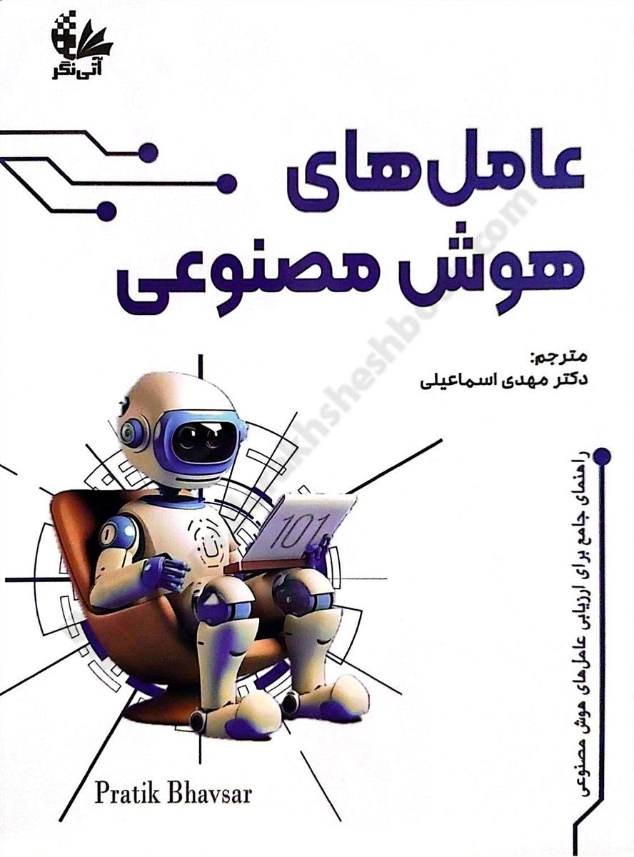 عامل های هوش مصنوعی