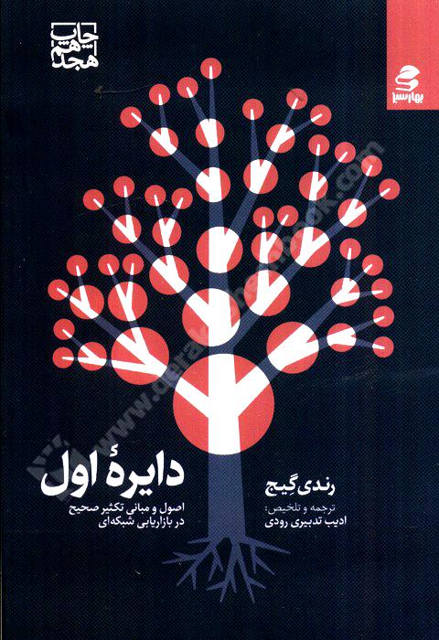 دایره اول؛ اصول  و مبانی تکثیر صحیح در بازاریابی شبکه ای