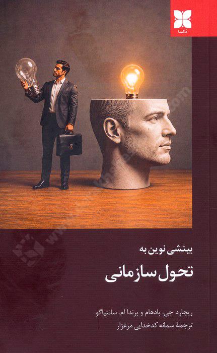 بینشی نوین به تحول سازمانی