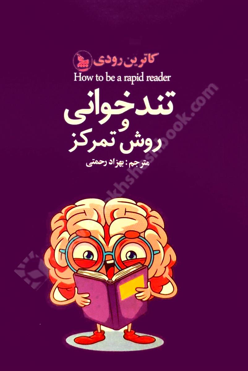 تندخوانی و روش تمرکز