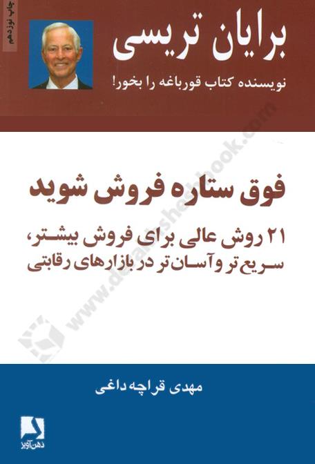 فوق ستاره فروش شوید؛ 21 روش عالی برای فروش بیشتر، سریع تر و آسان تر در بازارهای رقابتی