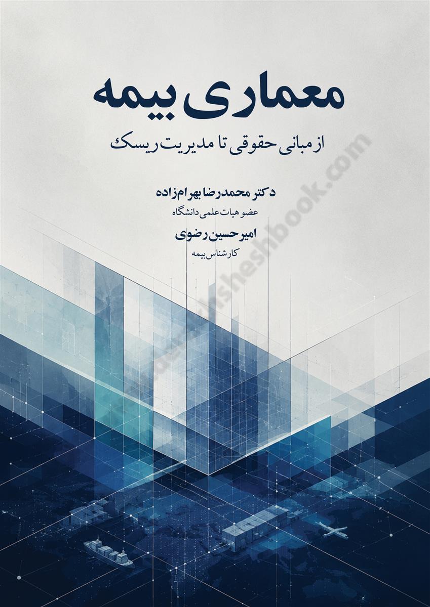 معماری بیمه؛ از مبانی حقوقی تا مدیریت ریسک