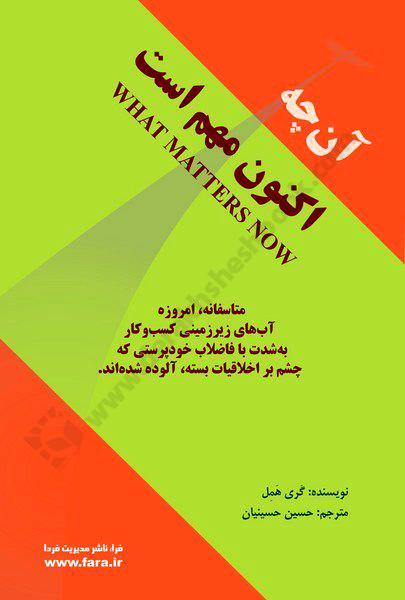 آن چه اکنون مهم است