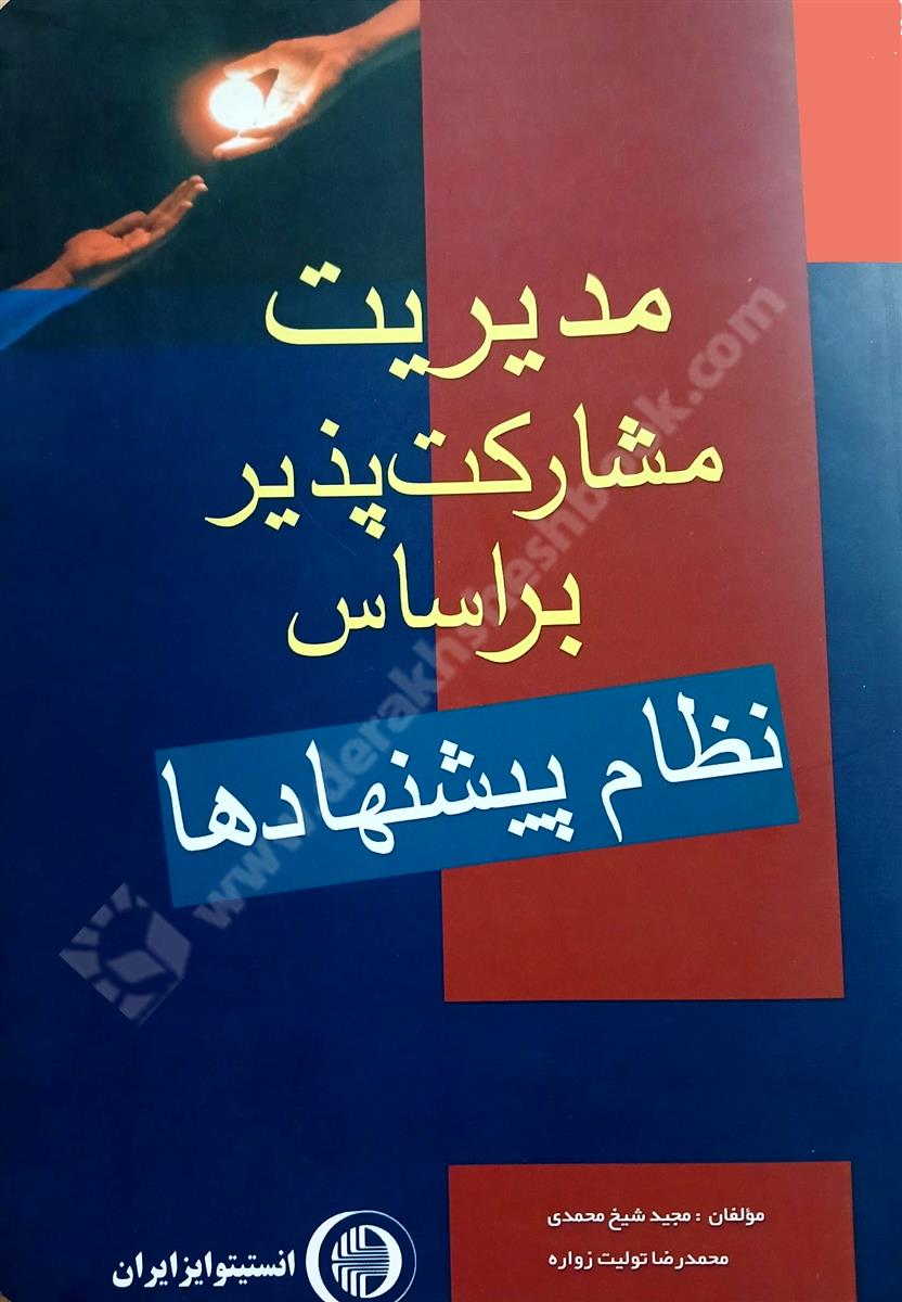 مدیریت مشارکت پذیر بر اساس نظام پیشنهادها- در حد نو