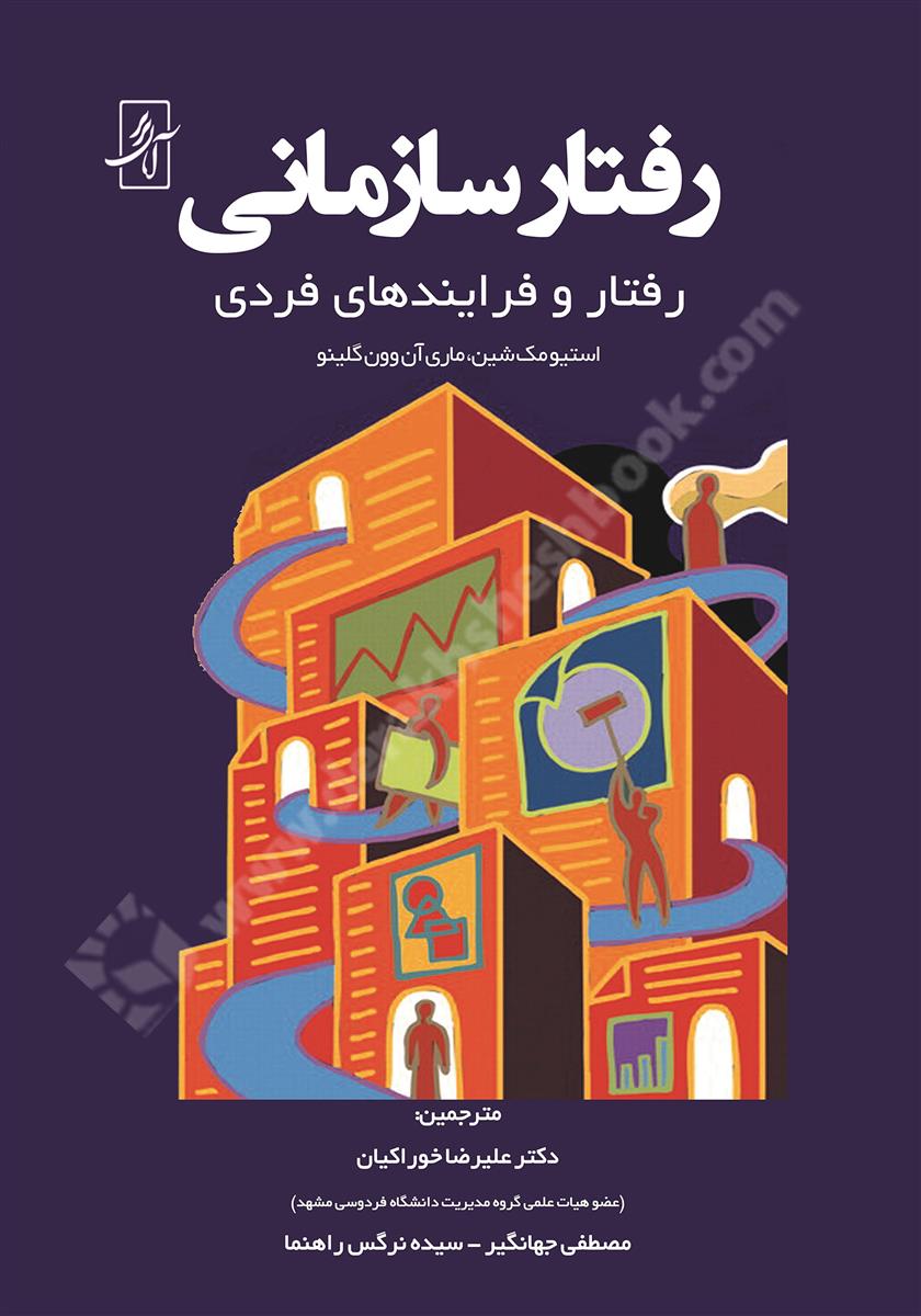 رفتار سازمانی؛ رفتار و فرایندهای فردی