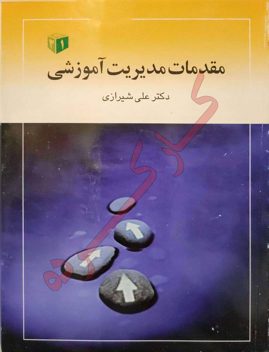 مقدمات مدیریت آموزشی - کارکرده