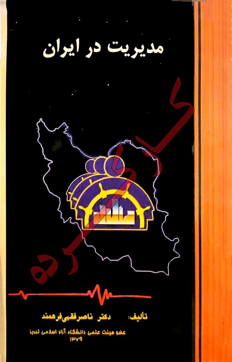 مدیریت در ایران؛ تئوری ها و رهنمودهای مدیریتی برای مدیران سازمان های ایران- کارکرده