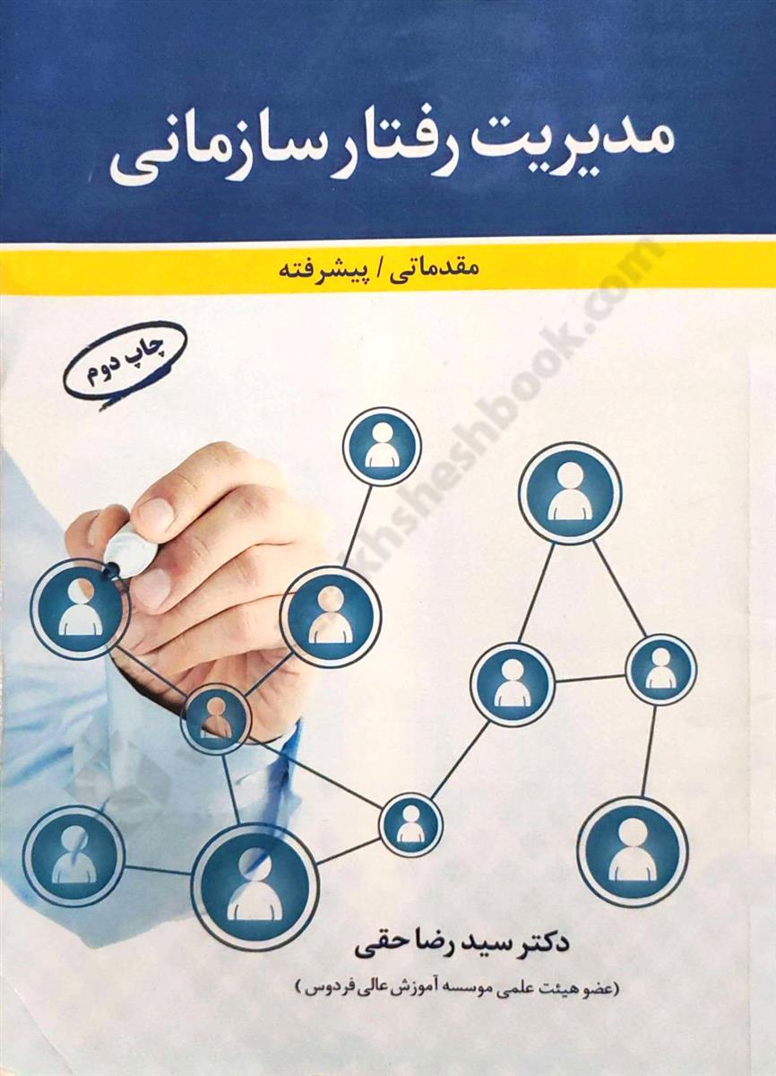 مدیریت رفتار سازمانی-کارکرده
