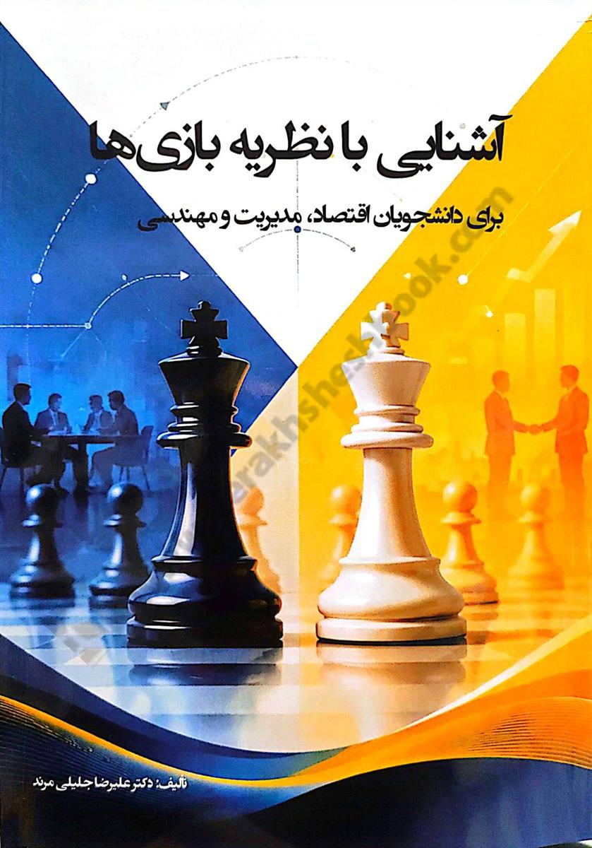آشنایی با نظریه بازی ها؛ برای دانشجویان اقتصاد، مدیریت و مهندسی