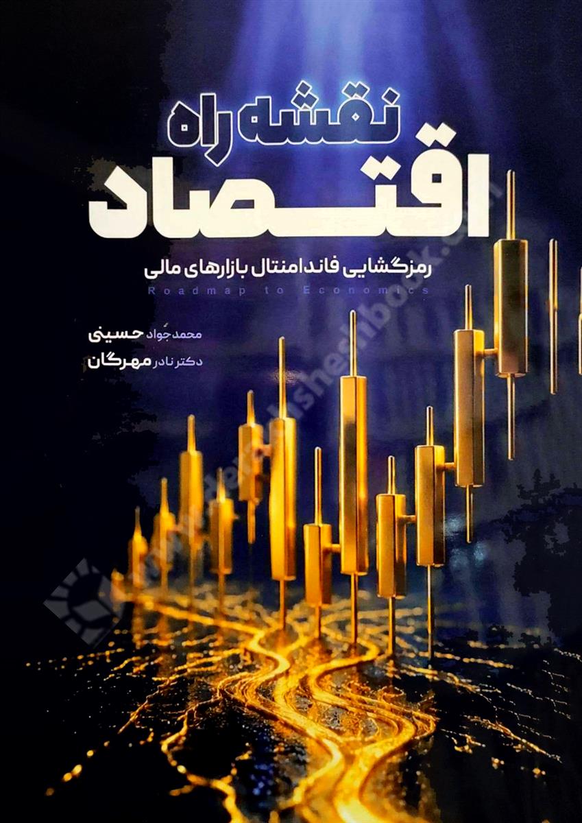نقشه راه اقتصاد؛ رمزگشایی فاندامنتال بازارهای مالی