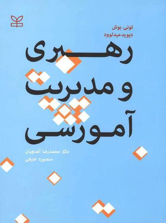 رهبری و مدیریت آموزشی