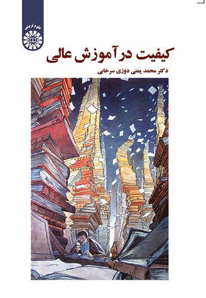 کیفیت در آموزش عالی