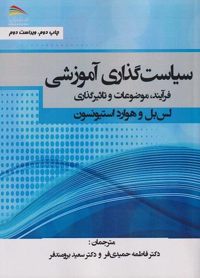 سیاستگذاری آموزشی؛ فرآیند، موضوعات و تاثیرگذاری