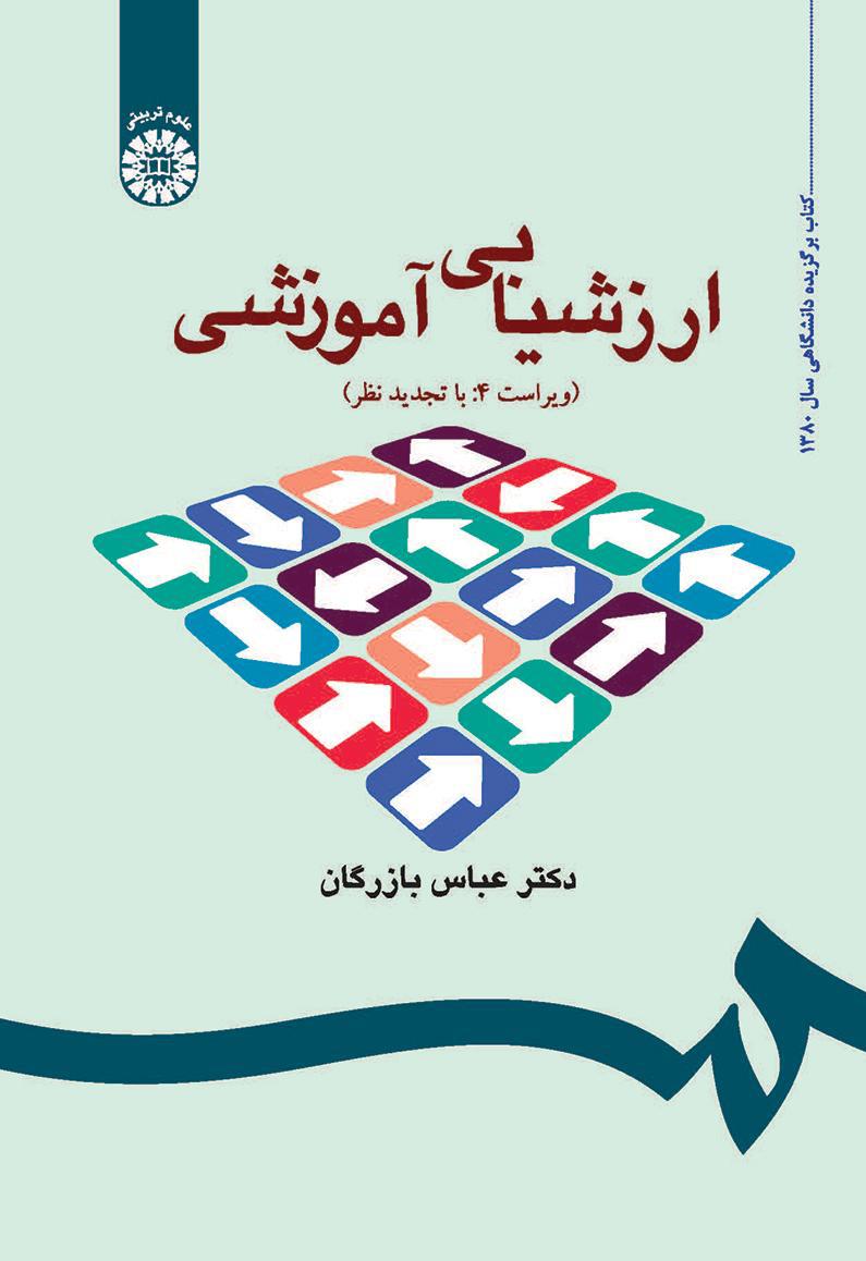 ارزشیابی آموزشی؛ مفاهیم، الگوها و فرایند عملیاتی