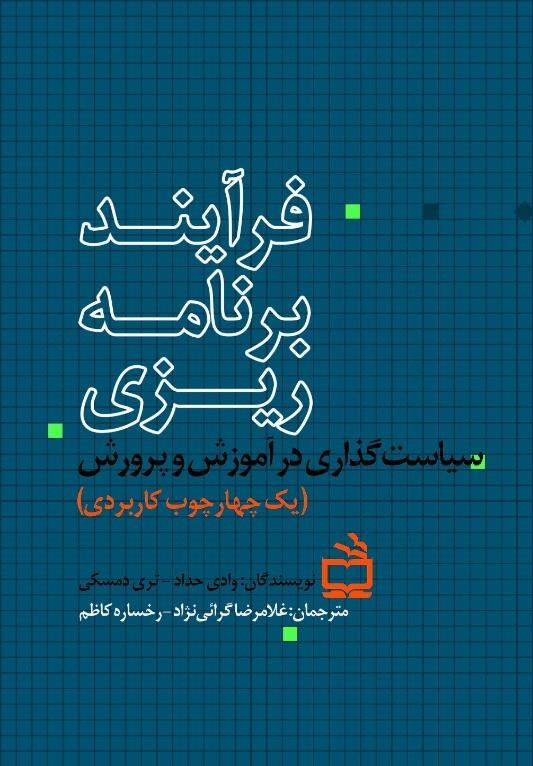 فرآیند برنامه ریزی سیاست گذاری در آموزش و پرورش؛ یک چهارچوب کاربردی