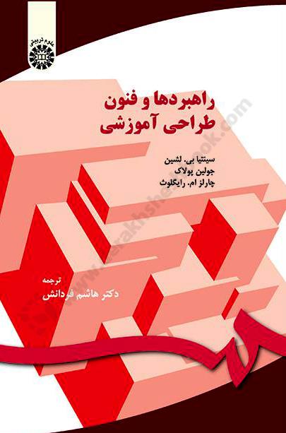 راهبردها و فنون طراحی آموزشی