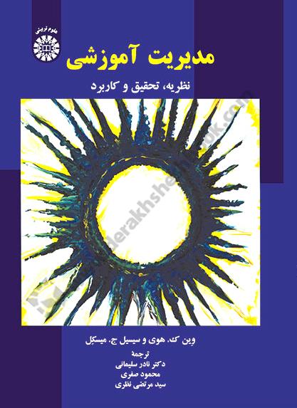مدیریت آموزشی؛ نظریه، تحقیق و کاربرد