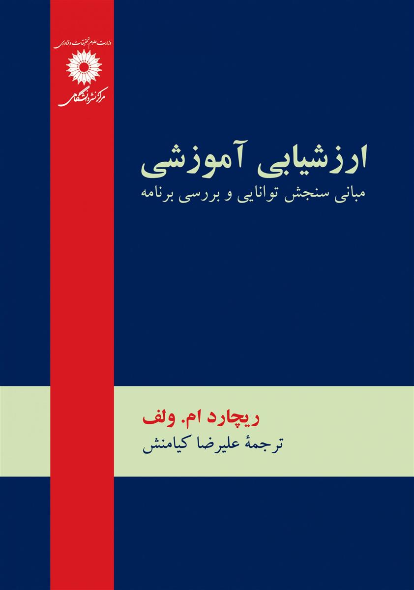 ارزشیابی آموزشی؛ مبانی سنجش توانایی و بررسی برنامه ویراست دوم