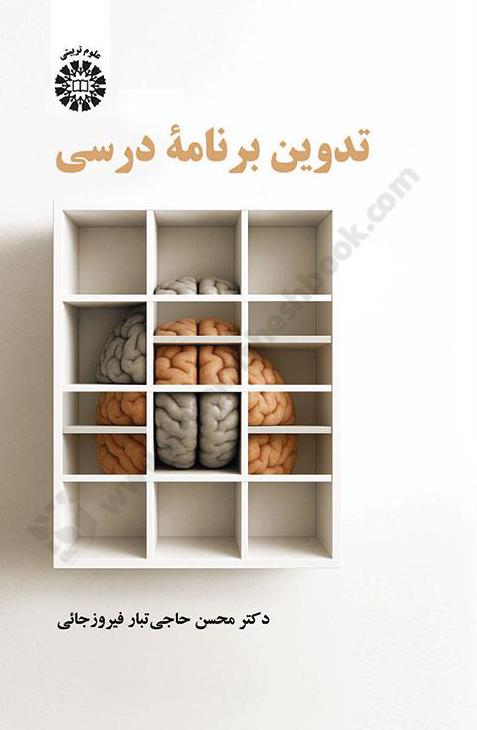 تدوین برنامه درسی 