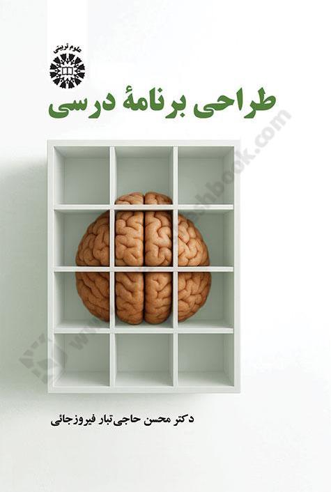 طراحی برنامۀ درسی 