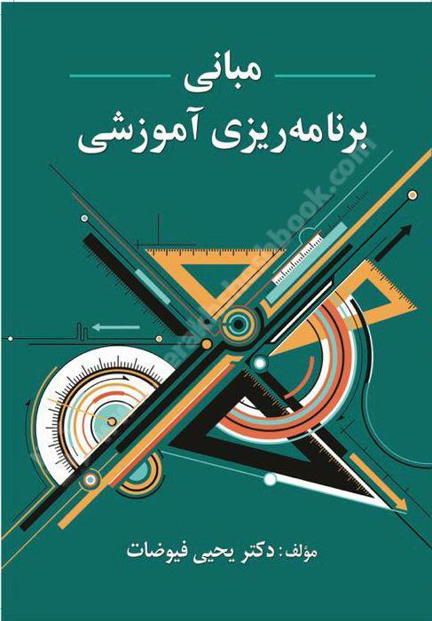 مبانی برنامه ریزی آموزشی