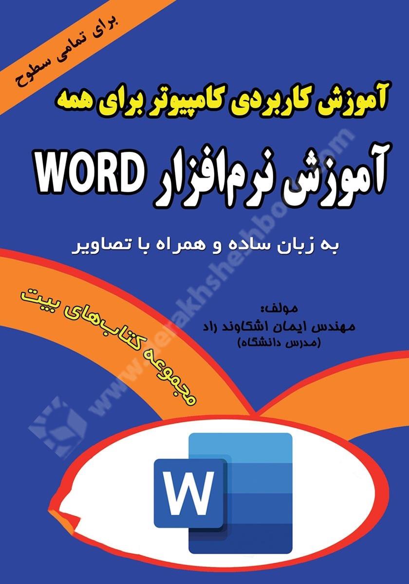 مجموعه آموزش کاربردی کامپیوتر برای همه؛ آموزش نرم افزار Word