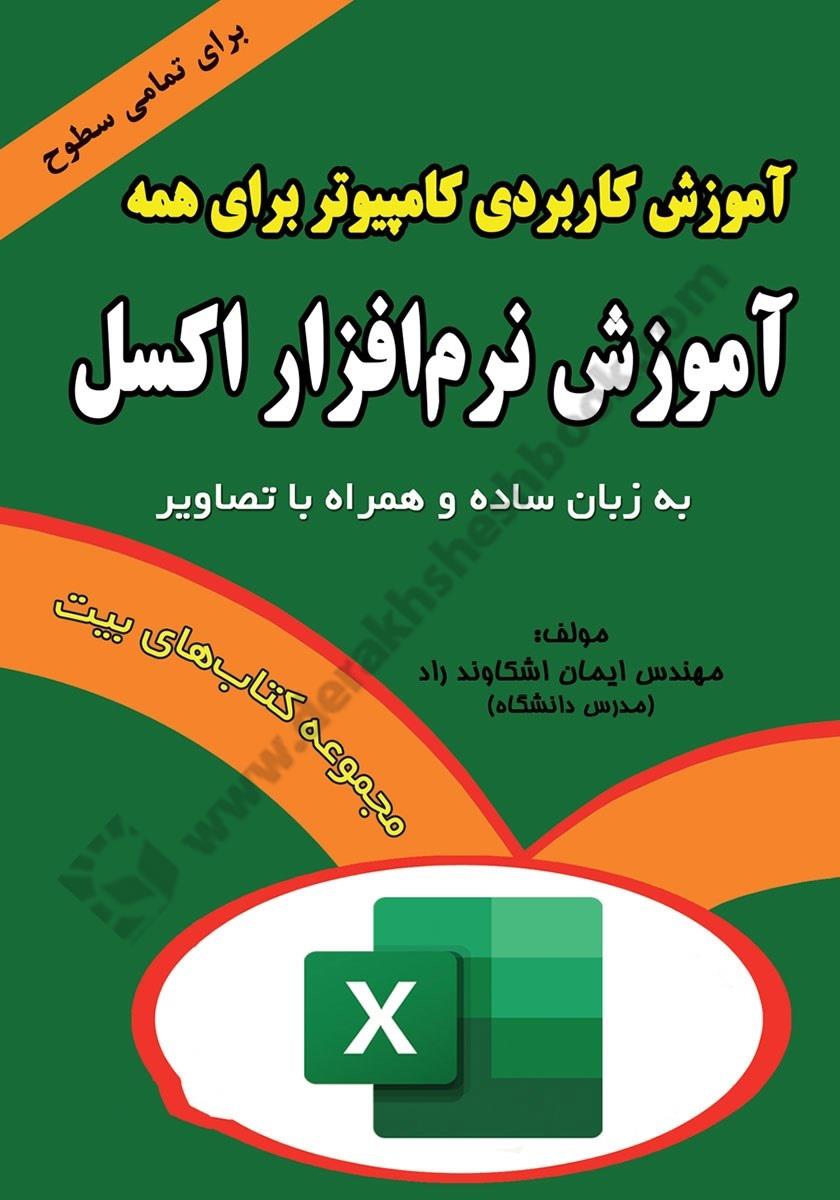 آموزش کاربردی کامپیوتر برای همه؛ آموزش نرم افزار EXCEL