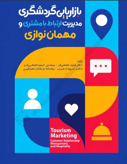 بازاریابی گردشگری؛ مدیریت ارتباط با مشتری و مهمان نوازی