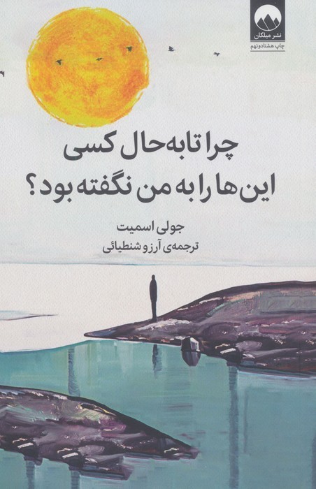 چرا تا به حال کسی این ها را به من نگفته بود؟