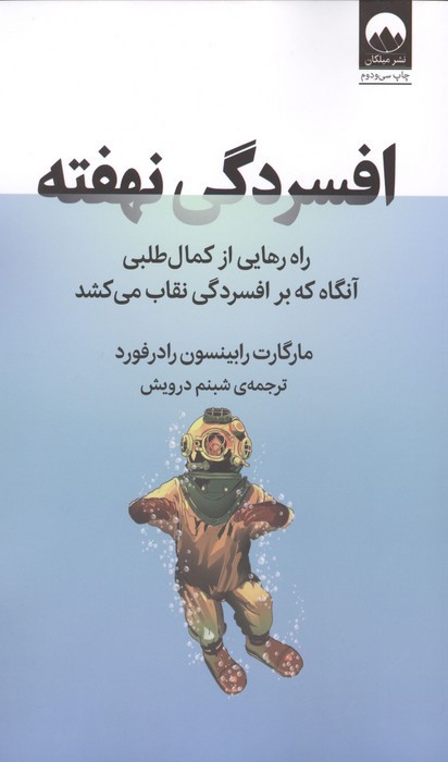افسردگی نهفته؛ راه رهایی از کمال طلبی آنگاه که بر افسردگی نقاب می کشد