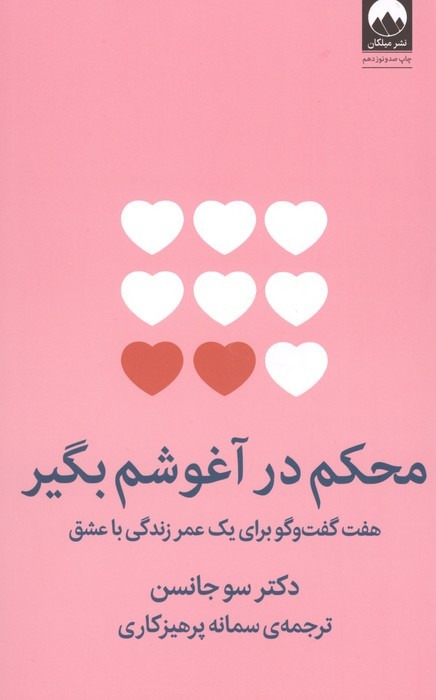 محکم در آغوشم بگیر؛ هفت گفت و گو برای یک عمر زندگی با عشق