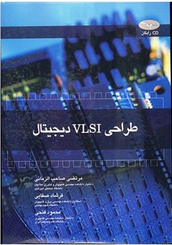 طراحی VLSI دیجیتال