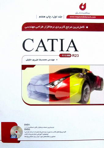 کاملترین مرجع کاربردی نرم افزار طراحی مهندسی CATIA جلد1