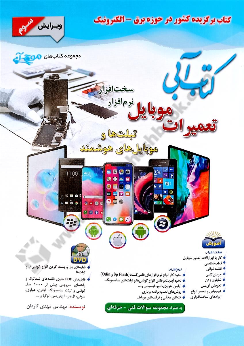 کتاب آبی تعمیرات موبایل سخت افزار و نرم افزار - ویرایش چهارم